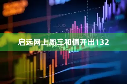 启远网上周三和值开出132