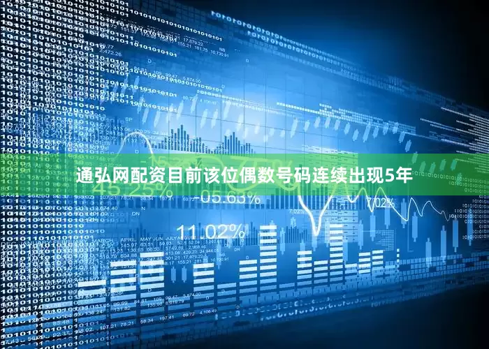 通弘网配资目前该位偶数号码连续出现5年