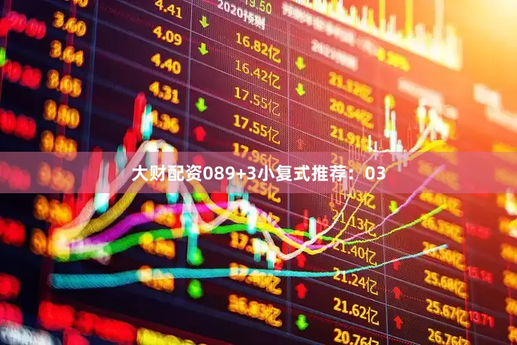 大财配资08　　9+3小复式推荐：　　03