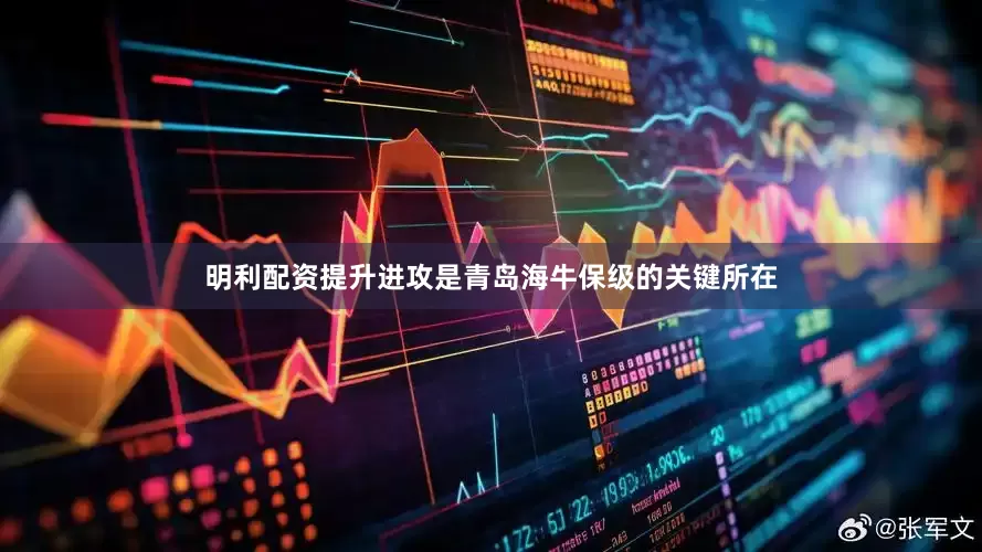 明利配资提升进攻是青岛海牛保级的关键所在