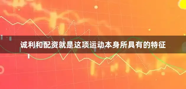 诚利和配资就是这项运动本身所具有的特征