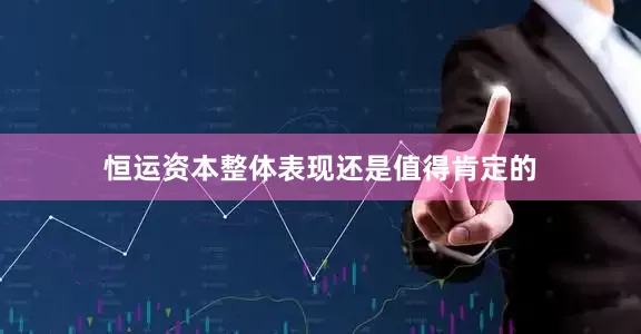 恒运资本整体表现还是值得肯定的
