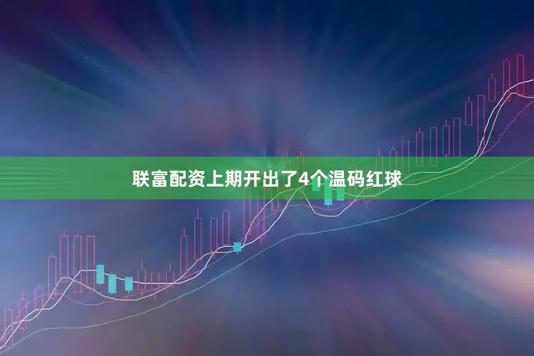 联富配资上期开出了4个温码红球