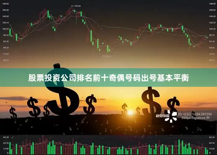 股票投资公司排名前十奇偶号码出号基本平衡