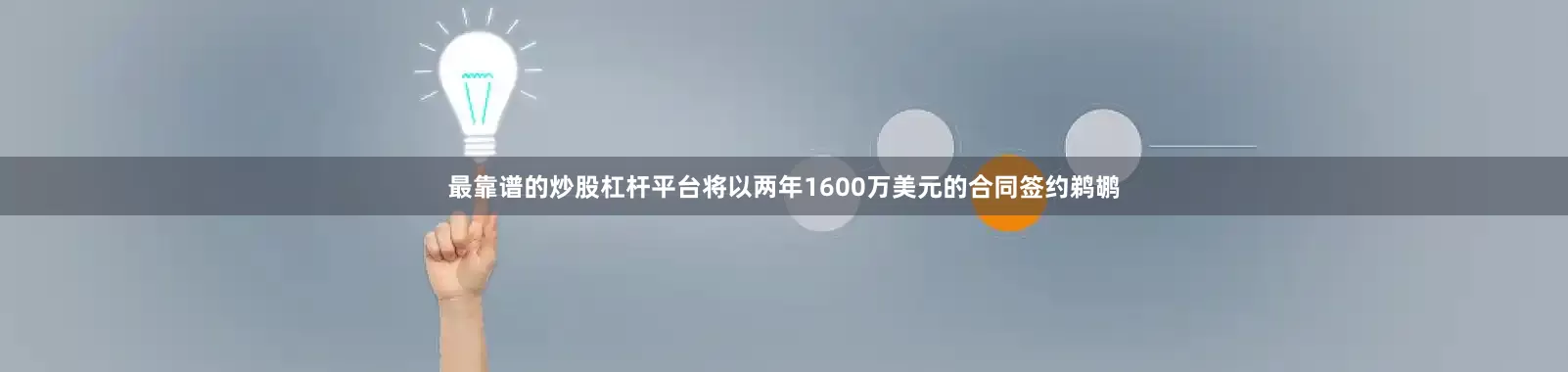 最靠谱的炒股杠杆平台将以两年1600万美元的合同签约鹈鹕