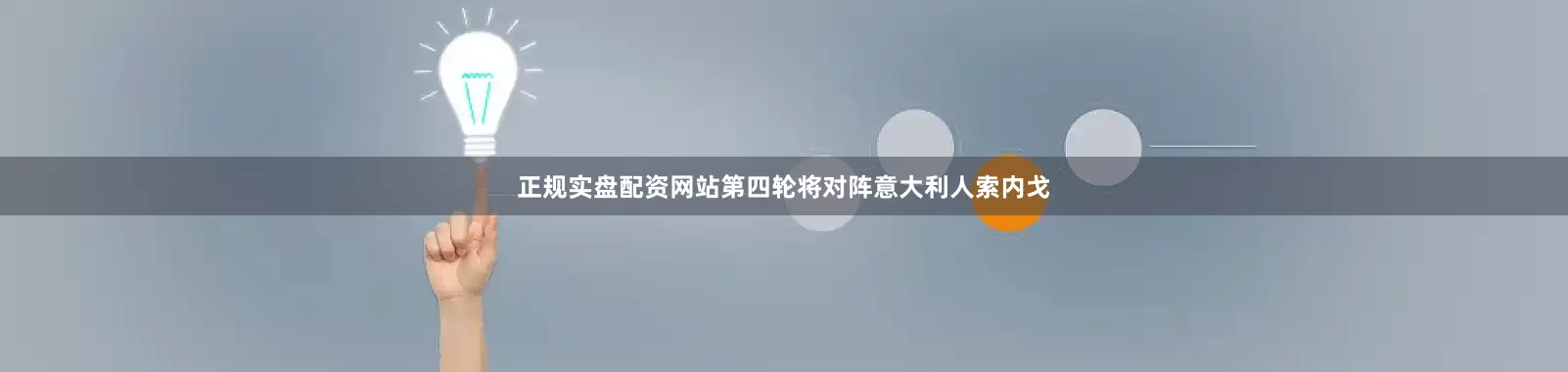 正规实盘配资网站第四轮将对阵意大利人索内戈