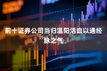 前十证券公司当归温阳活血以通经脉之气
