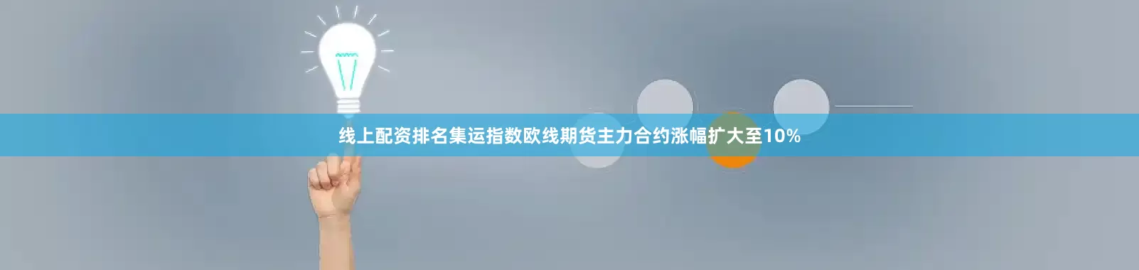 线上配资排名集运指数欧线期货主力合约涨幅扩大至10%