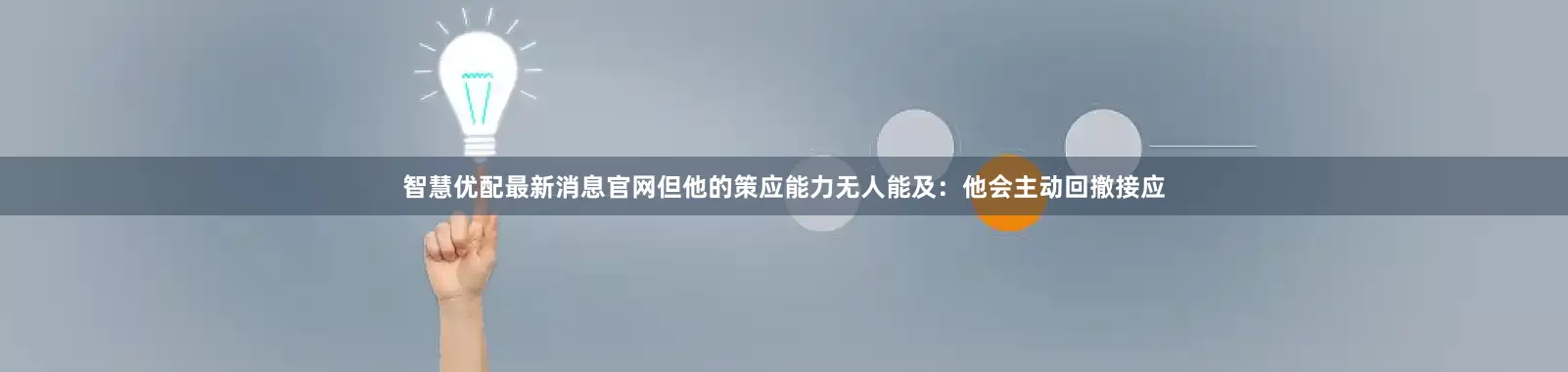 智慧优配最新消息官网但他的策应能力无人能及：他会主动回撤接应