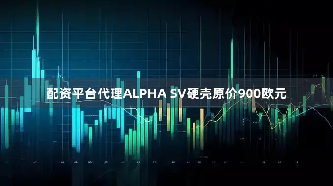 配资平台代理ALPHA SV硬壳原价900欧元