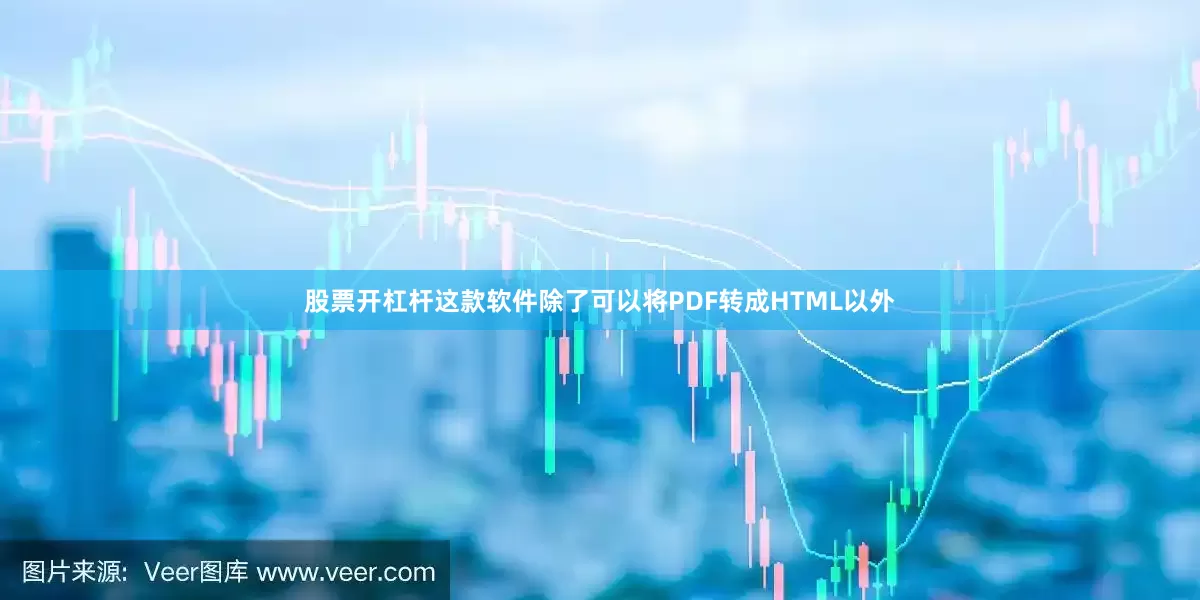 股票开杠杆这款软件除了可以将PDF转成HTML以外