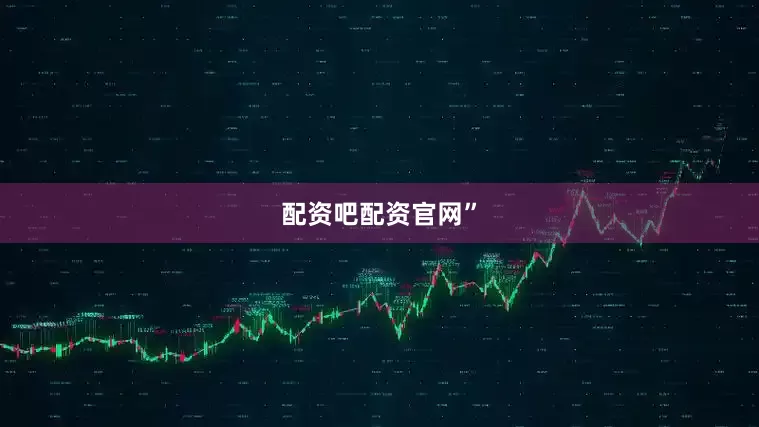 配资吧配资官网”