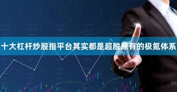 十大杠杆炒股指平台其实都是超脱原有的极氪体系