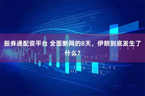 股券通配资平台 全面断网的8天，伊朗到底发生了什么？