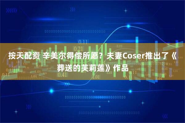 按天配资 辛美尔得偿所愿？夫妻Coser推出了《葬送的芙莉莲》作品